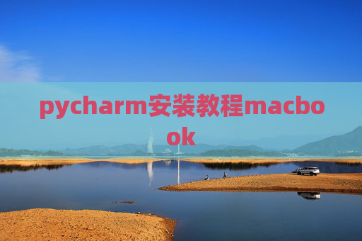 pycharm安装教程macbook